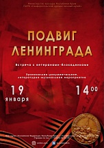 ПО СЛУЧАЮ ОЧЕРЕДНОЙ ГОДОВЩИНЫ ПРОРЫВА БЛОКАДЫ ЛЕНИГРАДА СОСТОЯЛОСЬ ЧЕСТВОВАНИЕ ЖИТЕЛЕЙ ГОРОДА-ГЕРОЯ