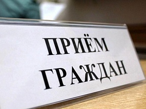 ПРИЁМ ГРАЖДАН ПРИЁМ ГРАЖДАН