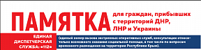 Памятка для граждан, прибывших с территорий ДНР, ЛНР и Украины. Памятка для граждан, прибывших с территорий ДНР, ЛНР и Украины.
