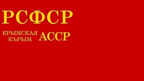 Вековой юбилей образования Крымской АССР Вековой юбилей образования Крымской АССР